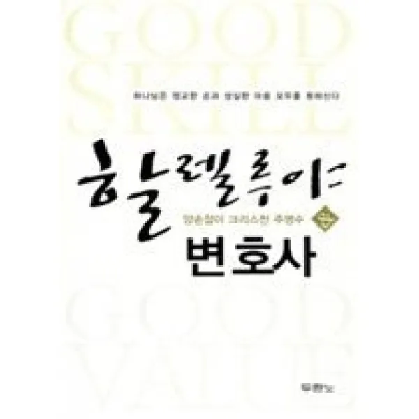 [개똥이네][중고-상] 할렐루야 변호사 - 양손잡이 크리스천 주명수
