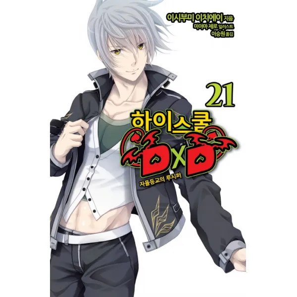 하이스쿨 DxD. 21: 자율등교의 루시퍼, 영상출판미디어(영상노트)