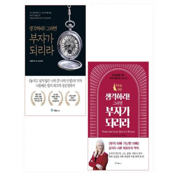 생각하라! 그러면 부자가 되리라 ＋ 여자를 위한 생각하라! 그러면 부자가 되리라 세트(전2권)
