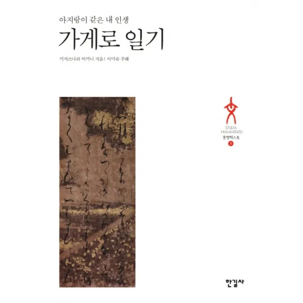 가게로 일기:아지랑이 같은 내 인생, 한길사