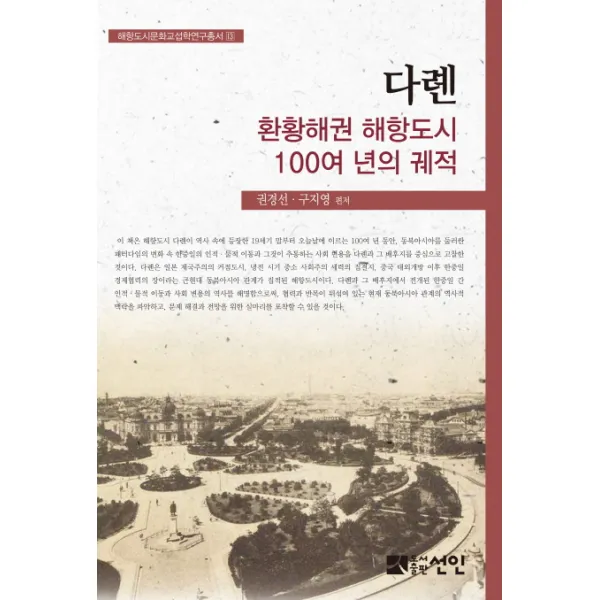 다롄 환황해권 해항도시 100여 년의 궤적, 선인