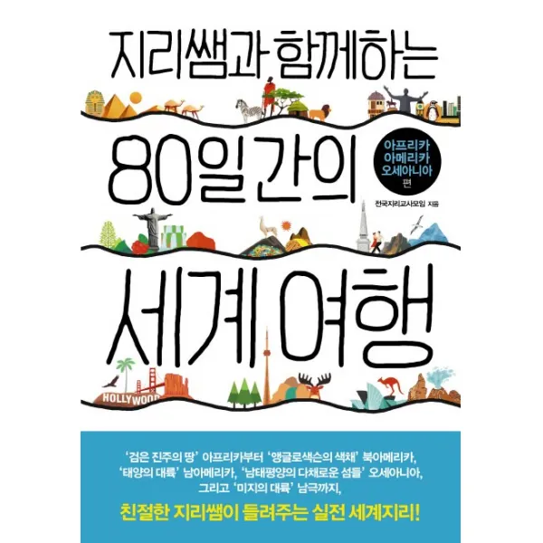 지리쌤과 함께하는 80일간의 세계 여행(아프리카 아메리카 오세아니아), 폭스코너