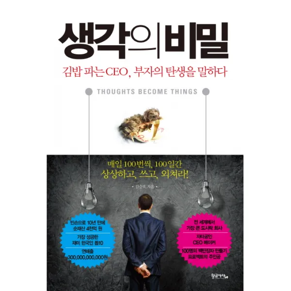 생각의 비밀:김밥 파는 CEO 부자의 탄생을 말하다, 황금사자