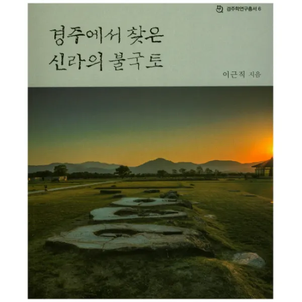 경주에서 찾은 신라의 불국토, 학연문화사