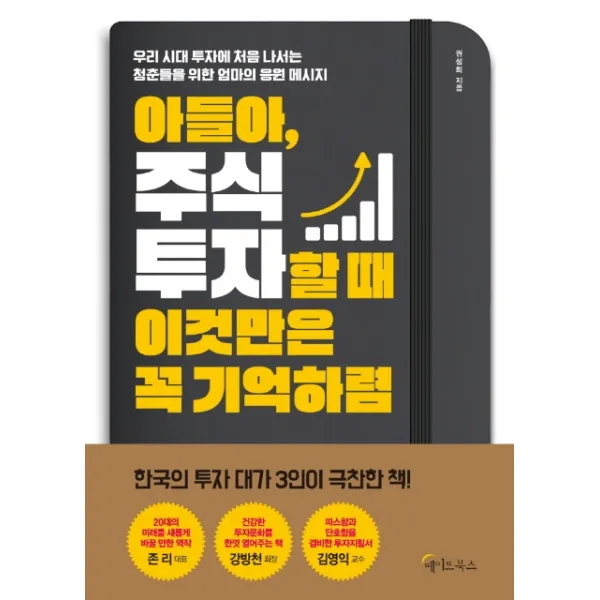 아들아 주식투자할 때 이것만은 꼭 기억하렴:우리 시대 투자에 처음 나서는 청춘들을 위한 엄마의 응원 메시지 메이트북스
