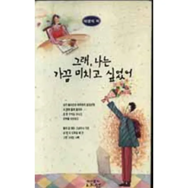 시)그래 나는 가끔 미치고 싶었어, 상품상세설명 참조