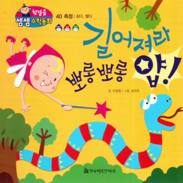 길어져라 뽀롱뽀롱 얍!:측정/길다 짧다, 한국헤르만헤세