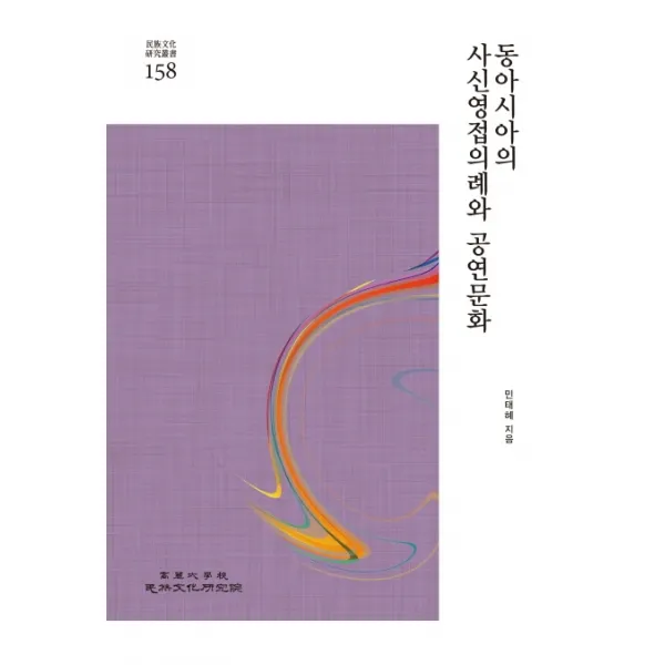 동아시아의 사신영접의례와 공연문화, 고려대학교민족문화연구원