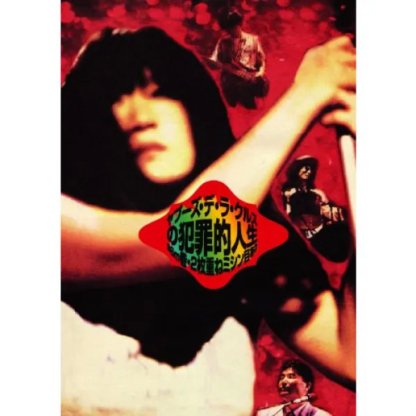 자《푸즈》・데・《라》・cruz의 범죄 적 인생~96m권・2 매중복 절취선 있음 [DVD]