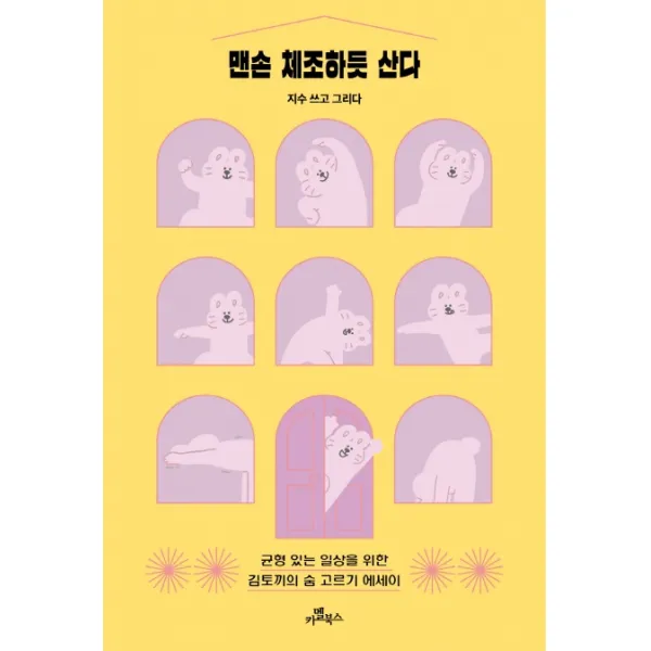 맨손 체조하듯 산다:균형 있는 일상을 위한 김토끼의 숨 고르기 에세이, 카멜북스