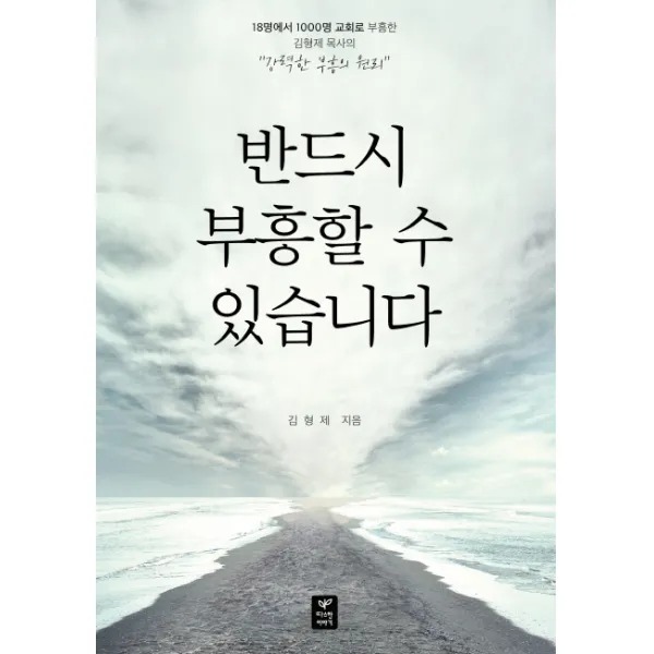 반드시 부흥할 수 있습니다:18명에서 1000명 교회로 부흥한 김형제 목사의 강력한 부흥의 원리, 따스한이야기