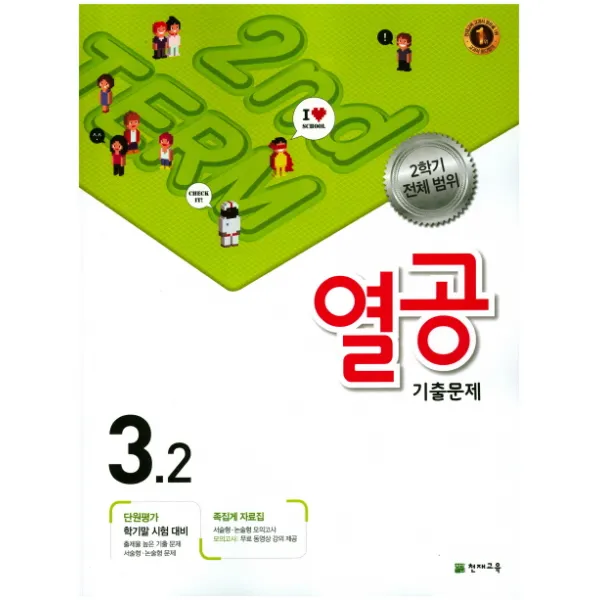 열공 기출문제 초등 3 2 2017 :2학기 전체범위 천재교육