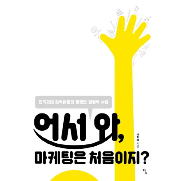 어서 와 마케팅은 처음이지?:한국외대 입학처장의 명쾌한 경영학 수업, 탐