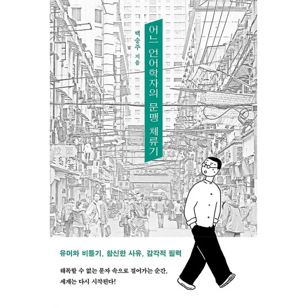 어느 언어학자의 문맹 체류기, 은행나무