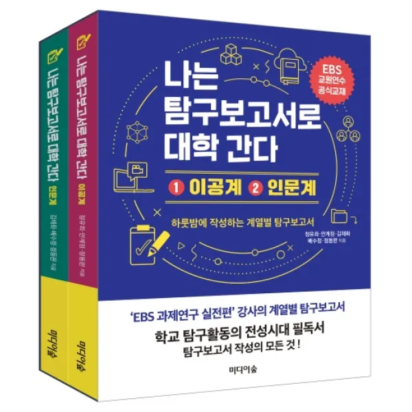 나는 탐구보고서로 대학 간다 이공계+ 인문계 세트:EBS 교원연수 공식교재, 미디어숲