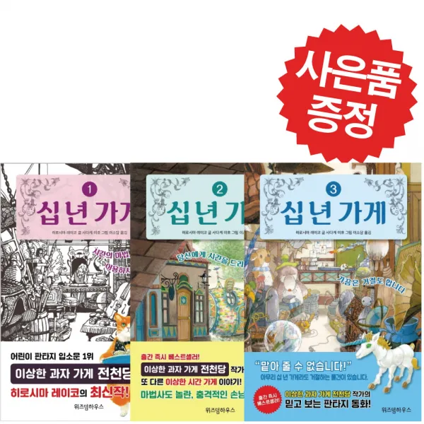 십 년 가게 3권세트 그림책동화 (3D 퍼즐 증정)