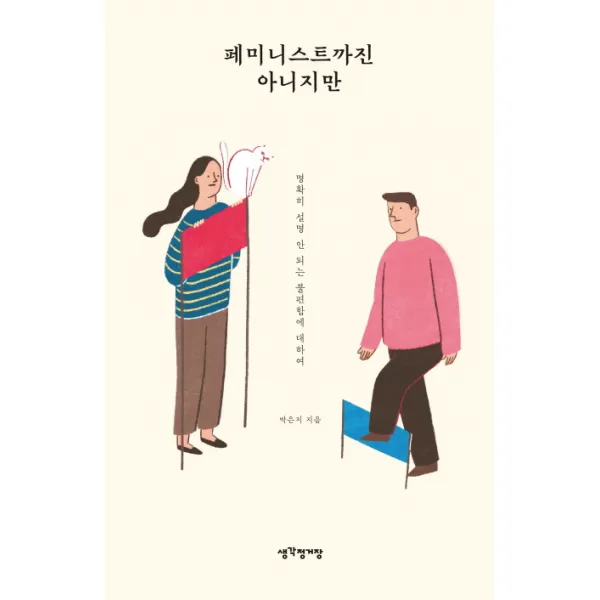 페미니스트까진 아니지만:명확히 설명 안 되는 불편함에 대하여, 생각정거장