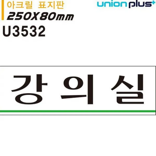 씨앤지타임 표지판 아크릴 강의실 250x80mm U3532 실내간판 아크릴사인, 해당상품