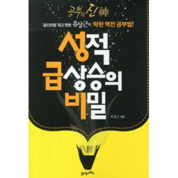 성적 급상승의 비밀 - 공신닷컴 최고멘토 유상근의 막판 역전공부법
