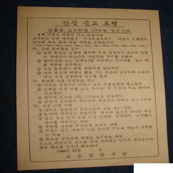 버스표 + 승차권 1968년 간첩신고요령 . 보은경찰서장