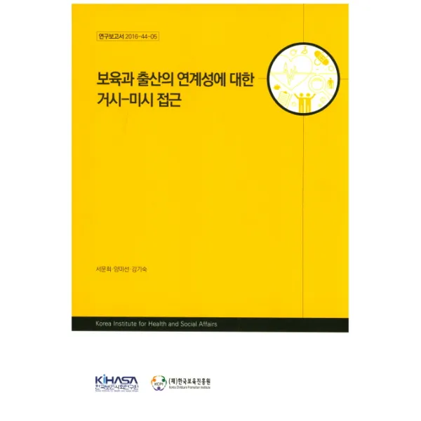 보육과 출산의 연계성에 대한 거시-미시 접근, 한국보건사회연구원