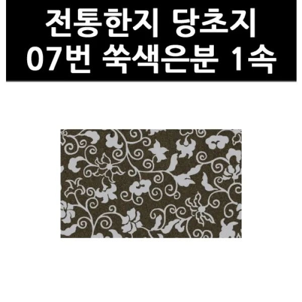 (9802680) 전통한지 당초지 07번 쑥색은분 1속, 단일상품