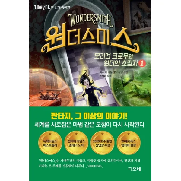 네버무어 두 번째 이야기: 원더스미스. 1:모리건 크로우와 원더의 소집자, 디오네