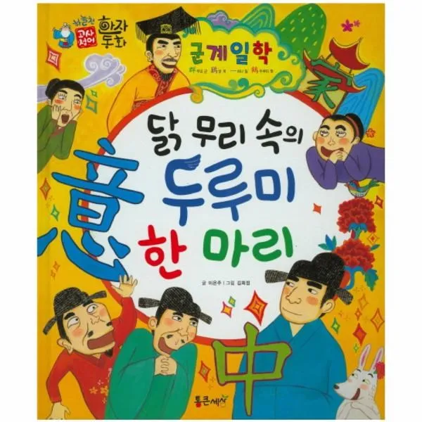 이노플리아 군계일학 닭무리속의두루미한마리 46 하늘천고사성어한자동화, One color | One Size@1