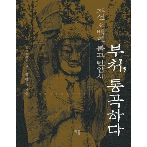 부처 통곡하다(조선오백년불교탄압사), 이룸