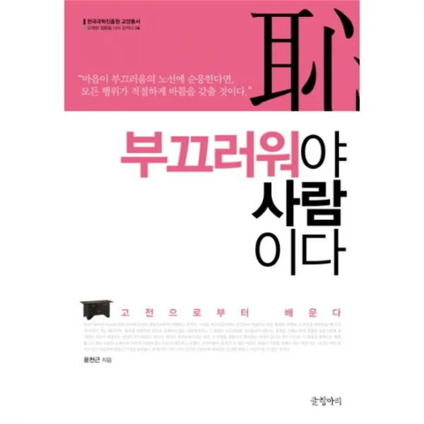 웅진북센 부끄러워야 사람이다 04 한국 국학 진흥원 교양 총서, One color | One Size@1