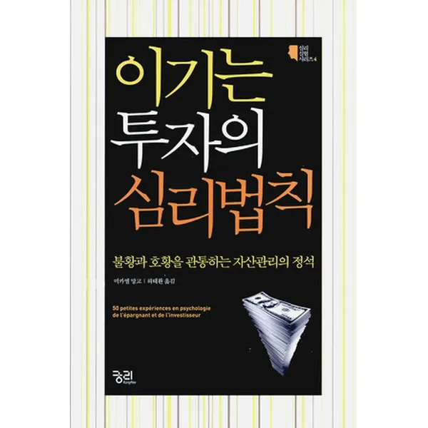 이기는 투자의 심리법칙, 궁리출판사