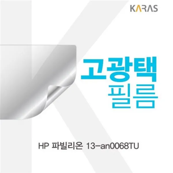 Hp 파빌리온 13 An0068tu 고광택필름 일반 쿨러 상세페이지참조 