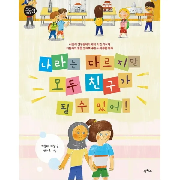 나라는 다르지만 모두 친구가 될 수 있어!:어린이들에게 세계 시민 의식과 다문화의 힘을 일깨워 주는 사회생활 동화, 팜파스