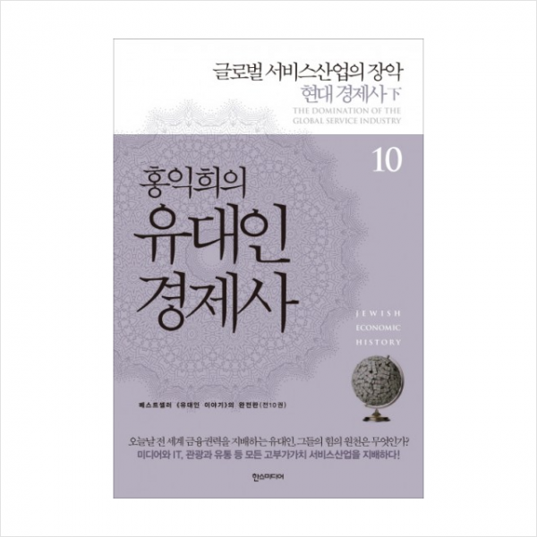 한스미디어 홍익희의 유대인 경제사 10 글로벌 서비스산업의 장악 + 미니수첩 제공