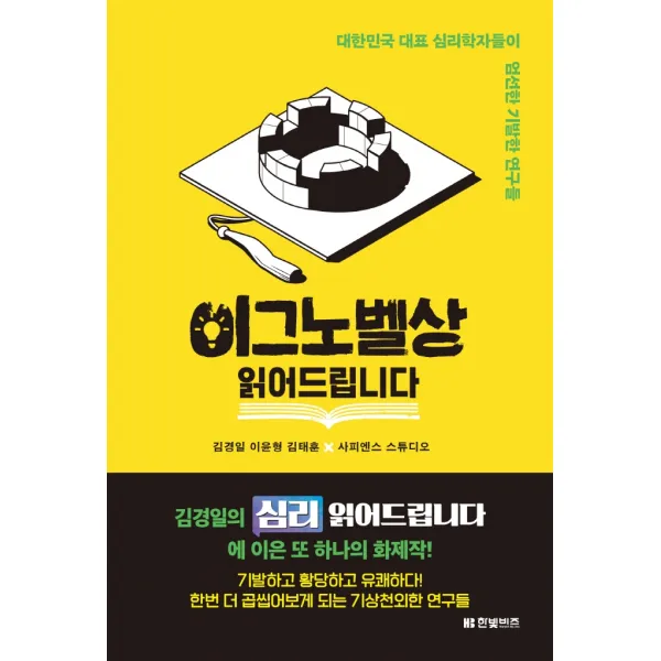 이그노벨상 읽어드립니다:대한민국 대표 심리학자들이 엄선한 기발한 연구들, 한빛비즈, 김경일이윤형김태훈사피엔스 스튜디오