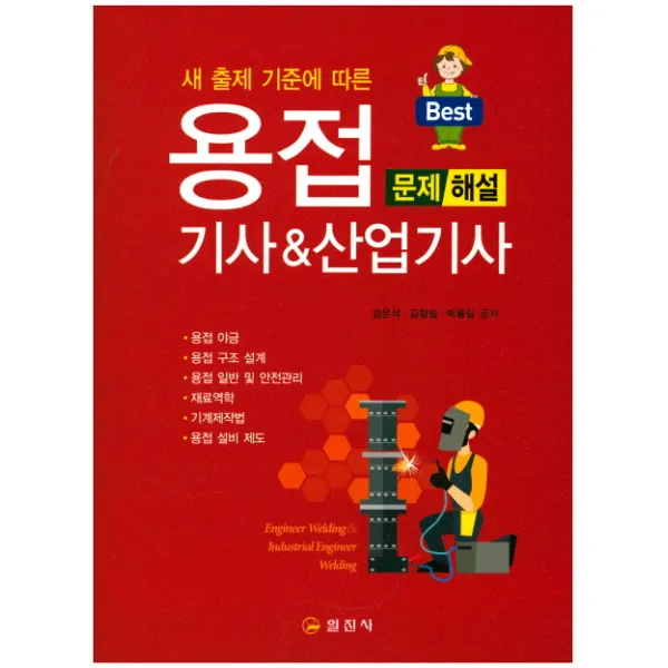 용접기사&산업기사 문제 해설:새 출제 기준에 다른 핵심 내용 총정리, 일진사