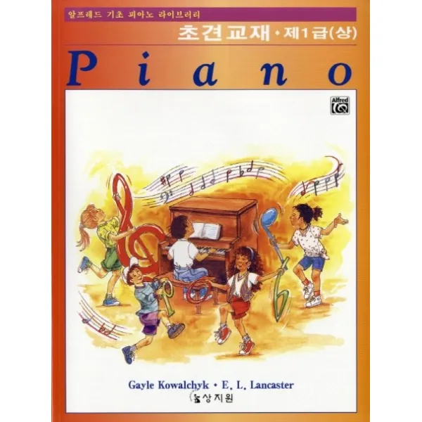 알프레드 기초 1급(상)초견교재, 상지원