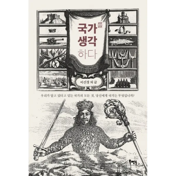 국가를 생각하다:우리가 알고 있다고 믿는 국가의 모든 것 당신에게 국가는 무엇입니까?, 북멘토