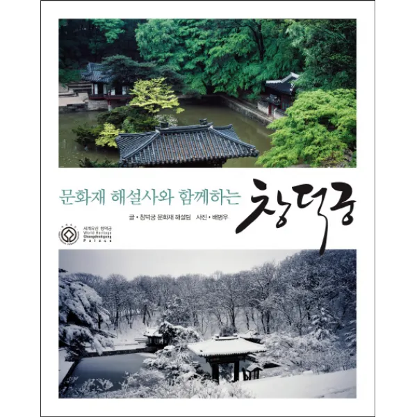 문화재 해설사와 함께하는 창덕궁, 컬처북스
