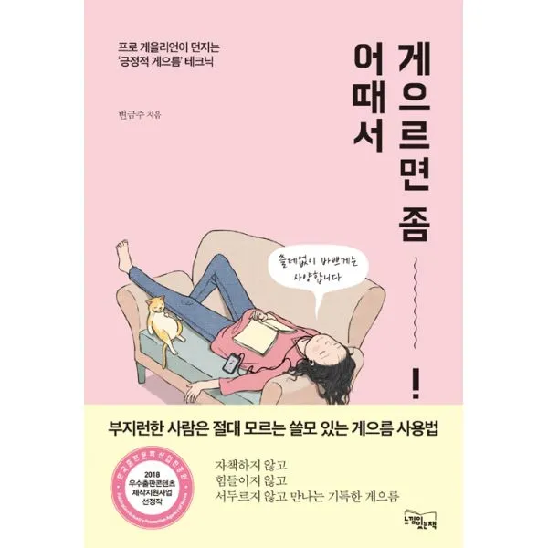 게으르면 좀 어때서 : 프로 게을리언이 던지는 '긍정적 게으름' 테크닉 2018 한국출판문화산업진흥원 우수출판 콘텐츠 선정작, 느낌이있는책