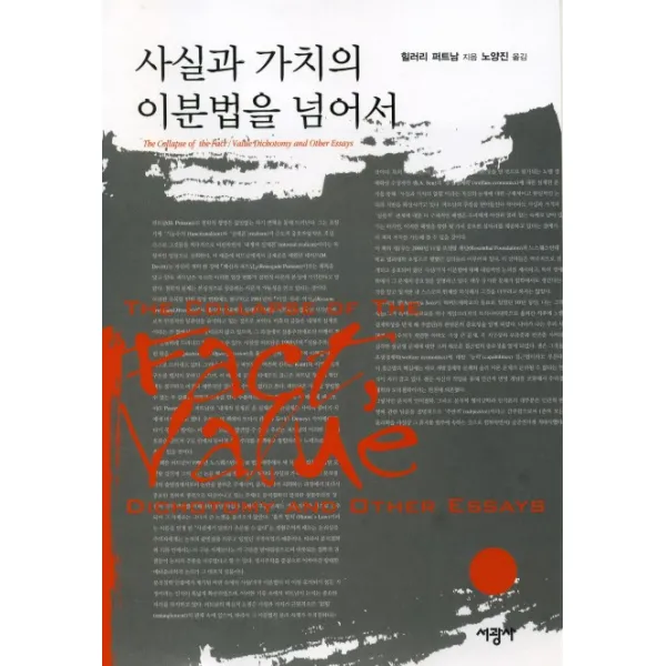 사실과 가치의 이분법을 넘어서, 서광사