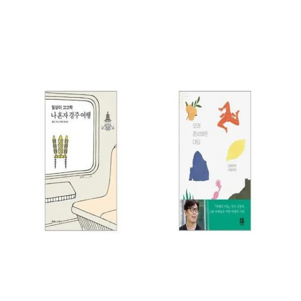 일상이 고고학 나 혼자 경주 여행 + 오래 준비해온 대답 [세트상품]