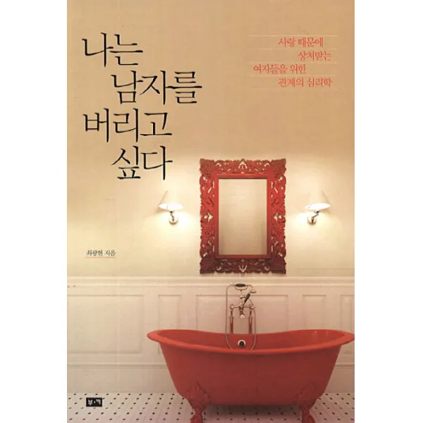 나는 남자를 버리고 싶다:사랑 때문에 상처받는 여자들을 위한 관계의 심리학 부키