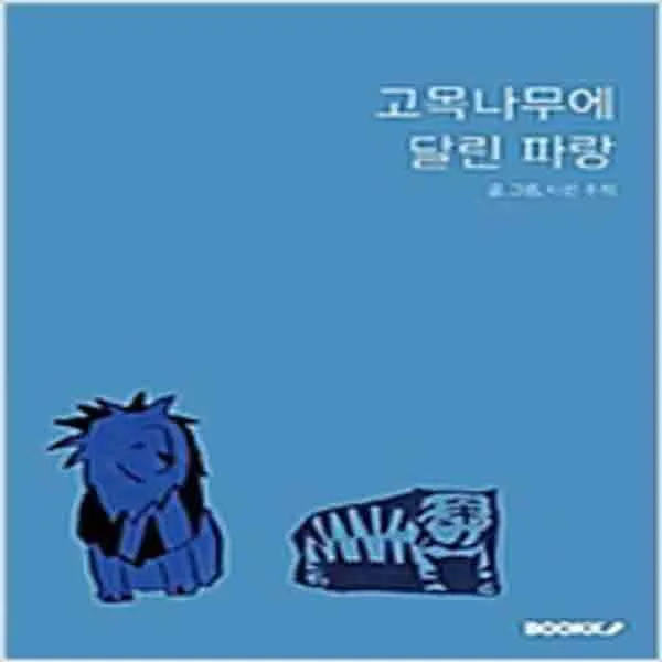 (새책) (POD) 고목나무에 달린 파랑