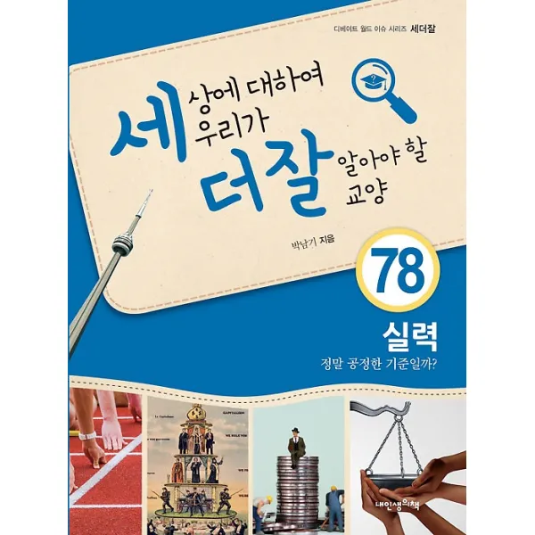 세상에 대하여 우리가 더 잘 알아야 할 교양 78 - 실력, 내인생의책