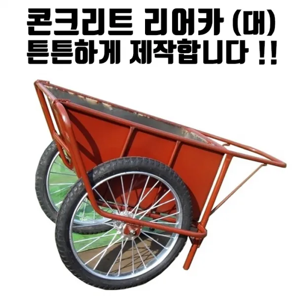 (자체제작) RC11 콘크리트리어카 (대) 손수레 대차 핸드카 운반카 튼튼리어카
