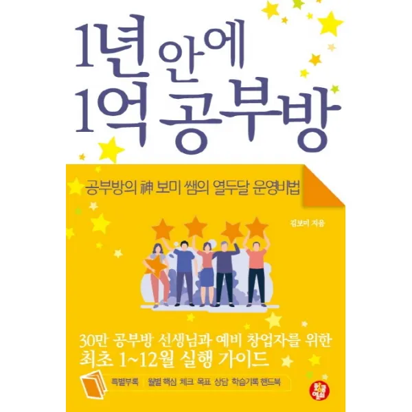 1년 안에 1억 공부방:공부방의 신 보미 쌤의 열두달 운영비법, 황금열쇠