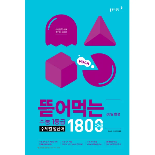 60일 완성 뜯어먹는 수능 1등급 주제별 영단어 1800 동아출판