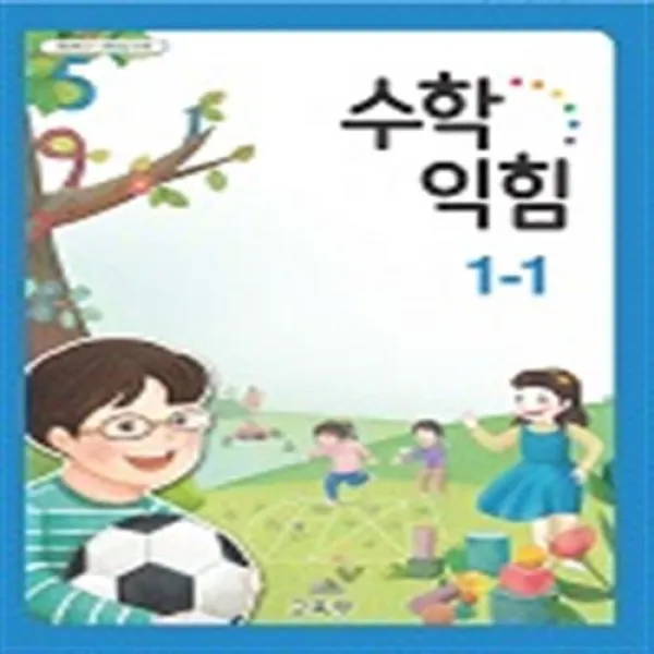 초등학교 수학익힘책 1-1 교과서 2022년사용 최상급