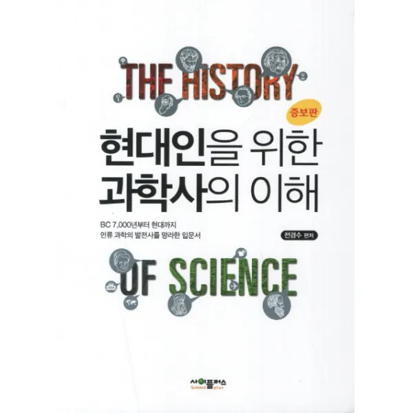현대인을 위한 과학사의 이해, 사이플러스